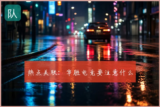 热点关联:华胜电竞要注意什么