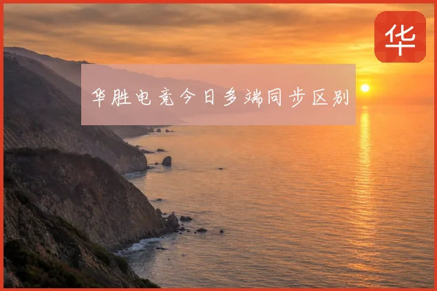 华胜电竞今日多端同步区别