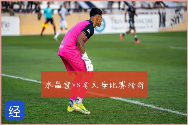 水晶宫vs考文垂比赛转折
