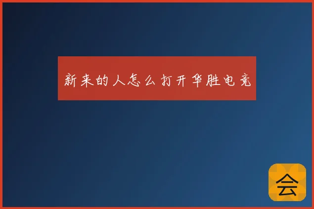 新来的人怎么打开华胜电竞