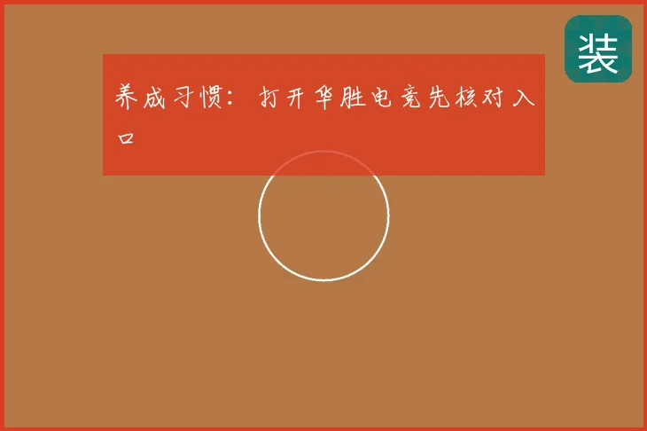 养成习惯:打开华胜电竞先核对入口