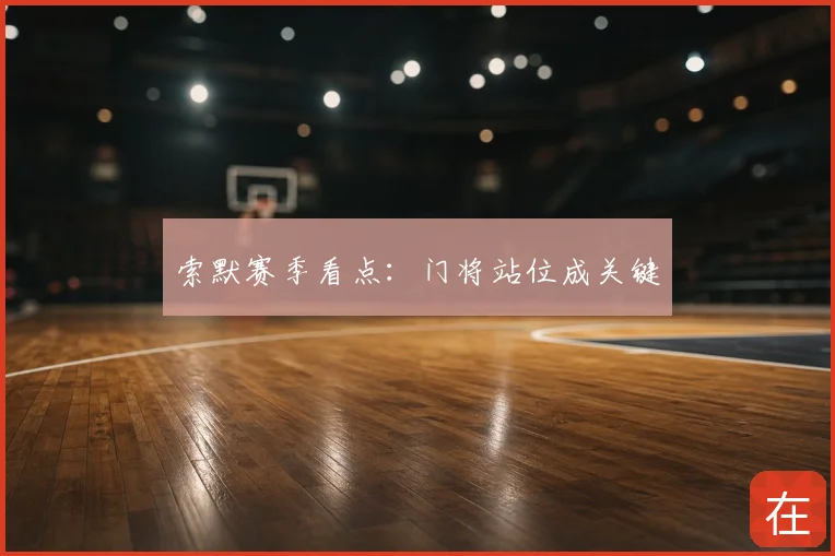 索默赛季看点:门将站位成关键