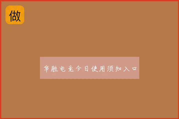 华胜电竞今日使用须知入口