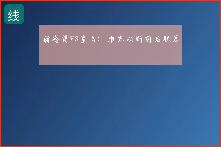 赫塔费vs皇马：谁先切断前后联系